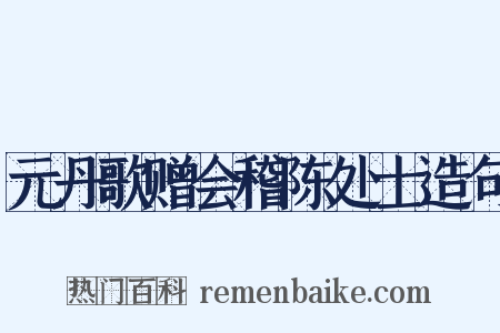 元丹歌赠会稽陈处士造句是什么意思的图片
